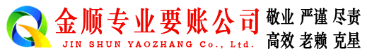 管城金顺要债公司